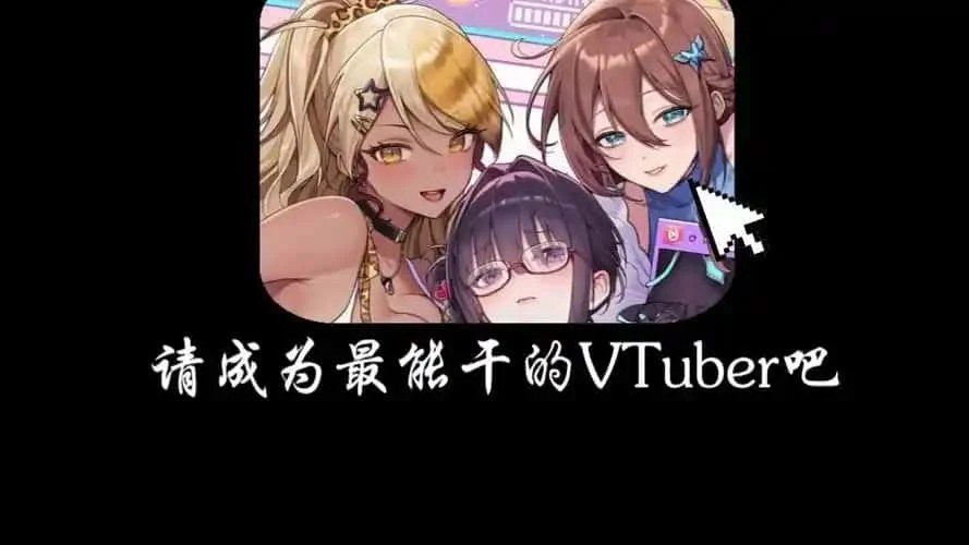 请成为最能干的VTuber吧！ 章节推进 资料图 8