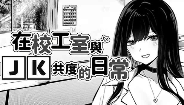 在校工室與JK共度的日常 章节事件 实机截图 2